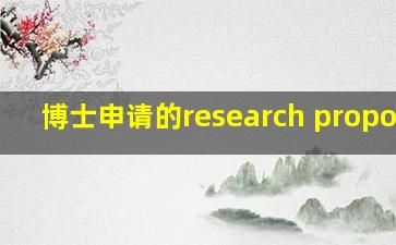 博士申请的research proposal